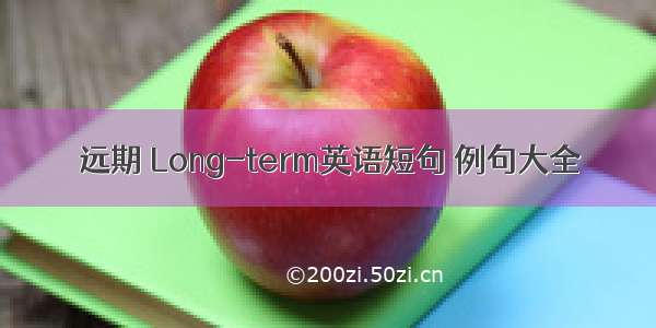 远期 Long-term英语短句 例句大全