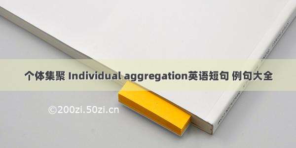 个体集聚 Individual aggregation英语短句 例句大全