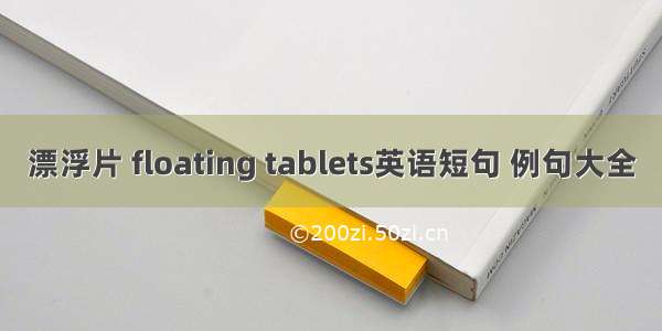 漂浮片 floating tablets英语短句 例句大全