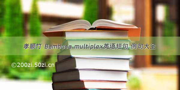 孝顺竹 Bambusa multiplex英语短句 例句大全