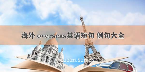 海外 overseas英语短句 例句大全