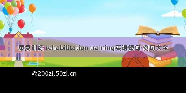 康复训练 rehabilitation training英语短句 例句大全