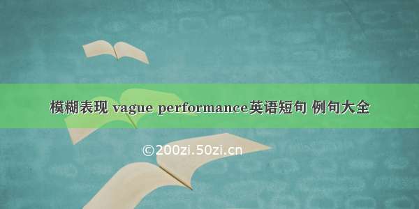 模糊表现 vague performance英语短句 例句大全