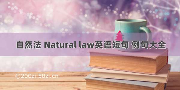 自然法 Natural law英语短句 例句大全