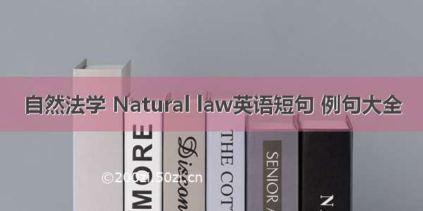 自然法学 Natural law英语短句 例句大全