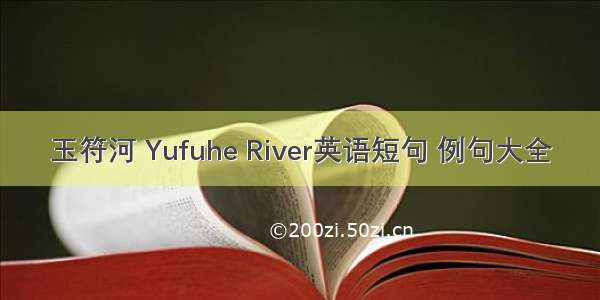 玉符河 Yufuhe River英语短句 例句大全