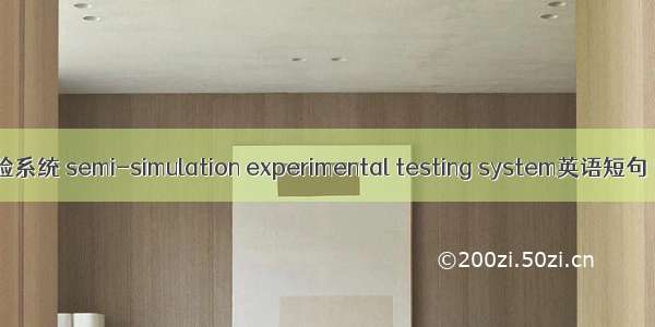 半仿真实验系统 semi-simulation experimental testing system英语短句 例句大全