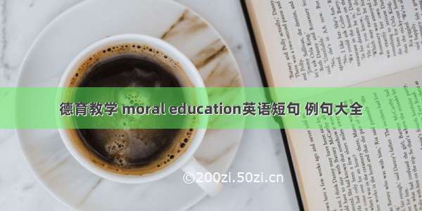 德育教学 moral education英语短句 例句大全