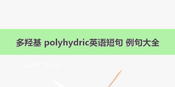 多羟基 polyhydric英语短句 例句大全