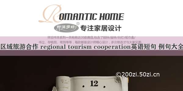 区域旅游合作 regional tourism cooperation英语短句 例句大全