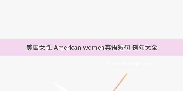 美国女性 American women英语短句 例句大全