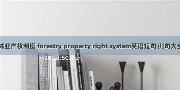 林业产权制度 forestry property right system英语短句 例句大全