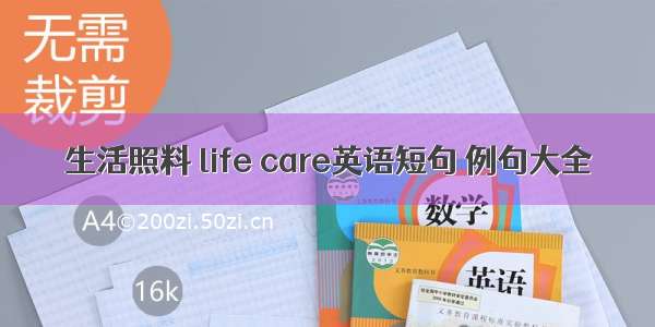 生活照料 life care英语短句 例句大全