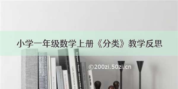 小学一年级数学上册《分类》教学反思