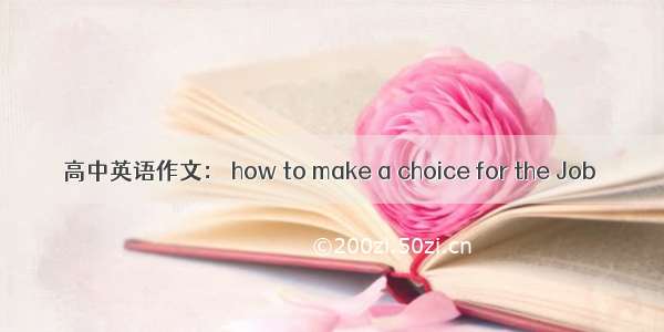 高中英语作文： how to make a choice for the Job