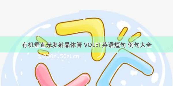 有机垂直光发射晶体管 VOLET英语短句 例句大全