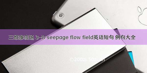 三维渗流场 3-D seepage flow field英语短句 例句大全