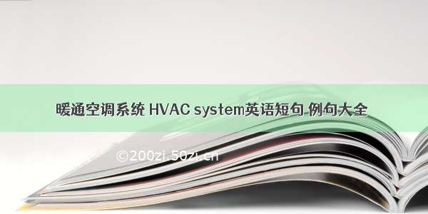 暖通空调系统 HVAC system英语短句 例句大全