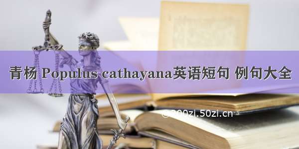 青杨 Populus cathayana英语短句 例句大全