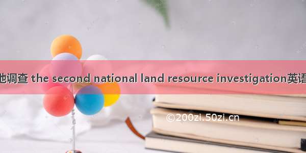 第二次全国土地调查 the second national land resource investigation英语短句 例句大全