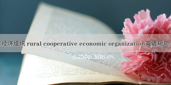 农村合作经济组织 rural cooperative economic organization英语短句 例句大全