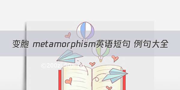 变胞 metamorphism英语短句 例句大全