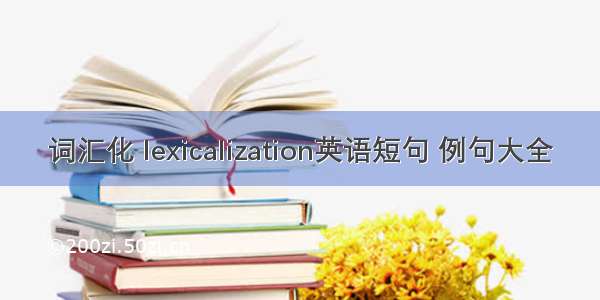 词汇化 lexicalization英语短句 例句大全