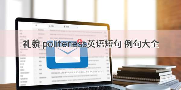 礼貌 politeness英语短句 例句大全