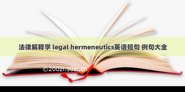 法律解释学 legal hermeneutics英语短句 例句大全