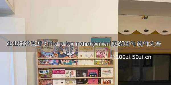 企业经营管理 Enterprise management英语短句 例句大全