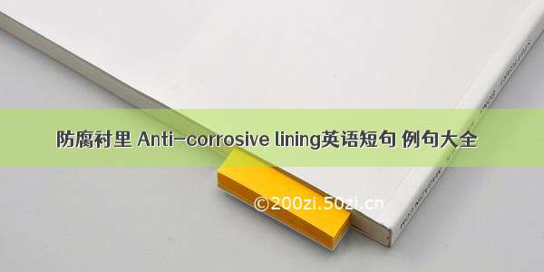 防腐衬里 Anti-corrosive lining英语短句 例句大全