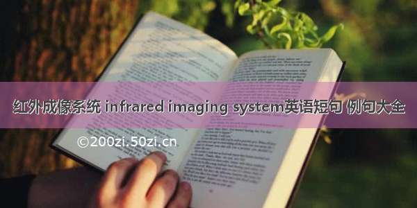 红外成像系统 infrared imaging system英语短句 例句大全