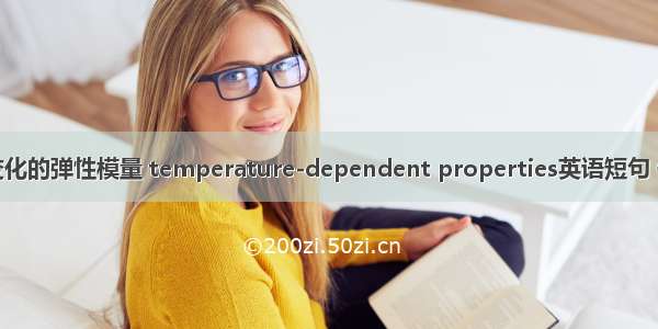 随温度变化的弹性模量 temperature-dependent properties英语短句 例句大全