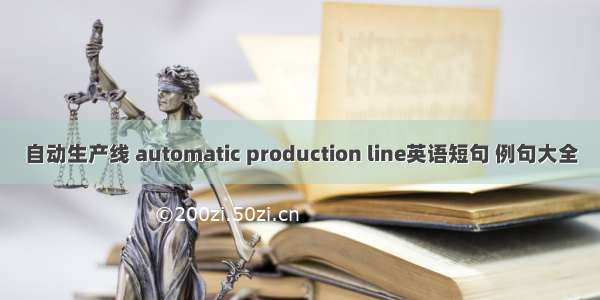 自动生产线 automatic production line英语短句 例句大全