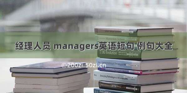 经理人员 managers英语短句 例句大全