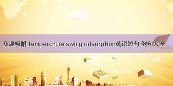 变温吸附 temperature swing adsorption英语短句 例句大全