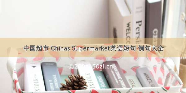 中国超市 Chinas Supermarket英语短句 例句大全