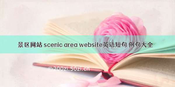 景区网站 scenic area website英语短句 例句大全