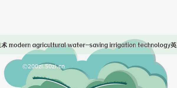 现代农业节水灌溉技术 modern agricultural water-saving irrigation technology英语短句 例句大全