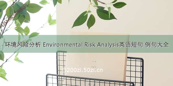 环境风险分析 Environmental Risk Analysis英语短句 例句大全