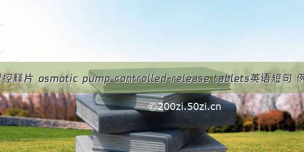 渗透泵型控释片 osmotic pump controlled-release tablets英语短句 例句大全