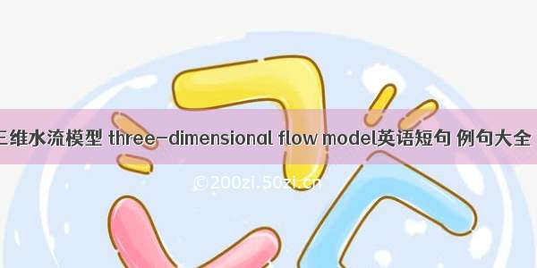 三维水流模型 three-dimensional flow model英语短句 例句大全