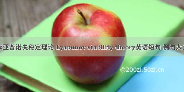 李亚普诺夫稳定理论 Lyapunov stability theory英语短句 例句大全
