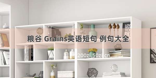 粮谷 Grains英语短句 例句大全