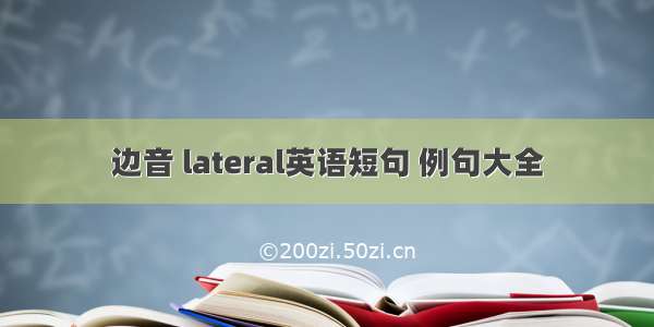 边音 lateral英语短句 例句大全