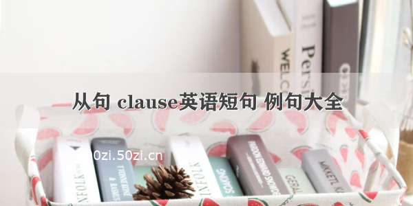 从句 clause英语短句 例句大全