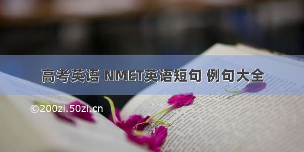 高考英语 NMET英语短句 例句大全