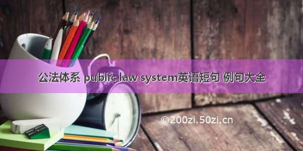 公法体系 public law system英语短句 例句大全