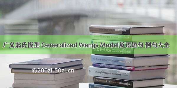 广义翁氏模型 Generalized Wengs Model英语短句 例句大全