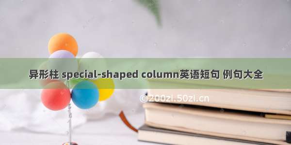 异形柱 special-shaped column英语短句 例句大全